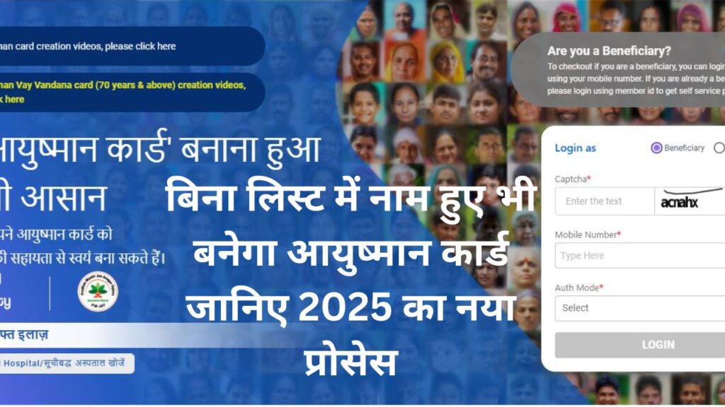 Ayushman Card बनायें 2 मिनट में: बिना लिस्ट में नाम हुए भी बनेगा आयुष्मान कार्ड जानिए 2025 का नया प्रोसेस