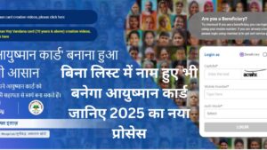 Ayushman Card बनायें 2 मिनट में: बिना लिस्ट में नाम हुए भी बनेगा आयुष्मान कार्ड जानिए 2025 का नया प्रोसेस