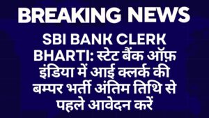 SBI Bank Clerk Bharti: स्टेट बैंक ऑफ़ इंडिया में आई क्लर्क की बम्पर भर्ती अंतिम तिथि से पहले आवेदन करें