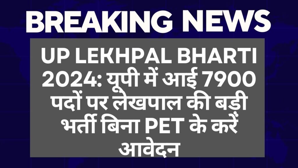 UP Lekhpal Bharti 2024: यूपी में आई 7900 पदों पर लेखपाल की बड़ी भर्ती बिना PET के करें आवेदन