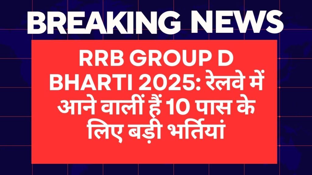 RRB Group D Bharti 2025: रेलवे में आने वालीं हैं 10 पास के लिए बड़ी भर्तियां