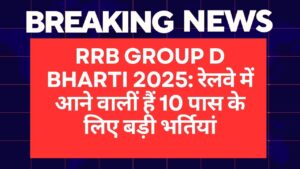 RRB Group D Bharti 2025: रेलवे में आने वालीं हैं 10 पास के लिए बड़ी भर्तियां