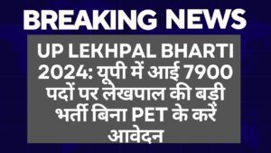 UP Lekhpal Bharti 2024: यूपी में आई 7900 पदों पर लेखपाल की बड़ी भर्ती बिना PET के करें आवेदन