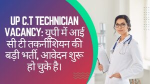 UP C.T Technician Vacancy: यूपी में आई सी टी तकनीशियन की बड़ी भर्ती, आवेदन शुरू हो चुके है।