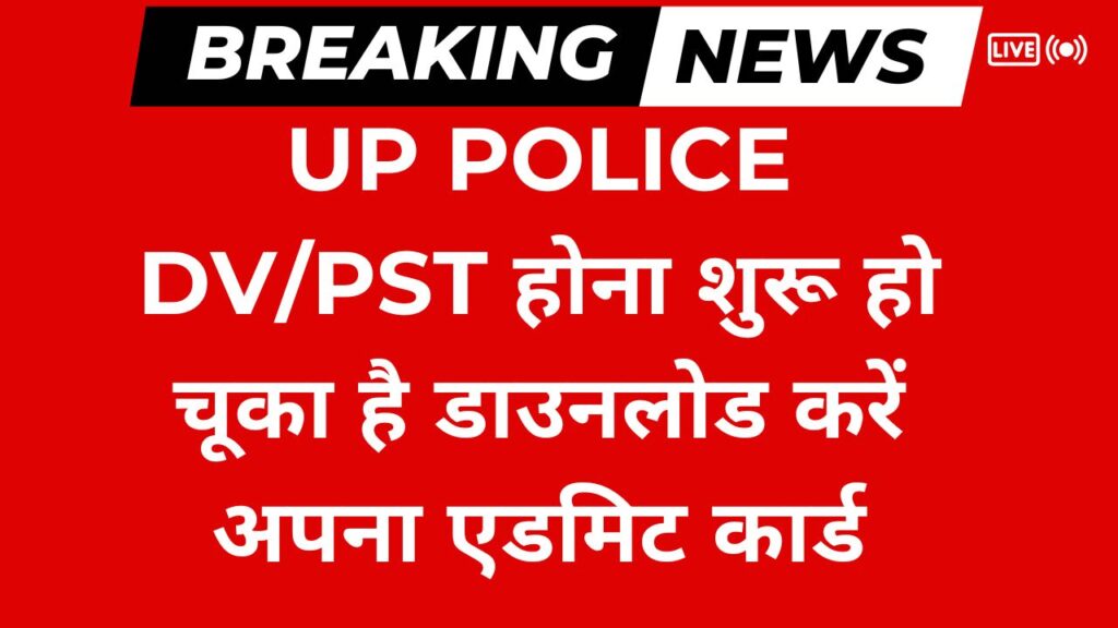 UP Police DV/PST होना शुरू हो चूका है डाउनलोड करें अपना एडमिट कार्ड