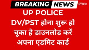 UP Police DV/PST होना शुरू हो चूका है डाउनलोड करें अपना एडमिट कार्ड