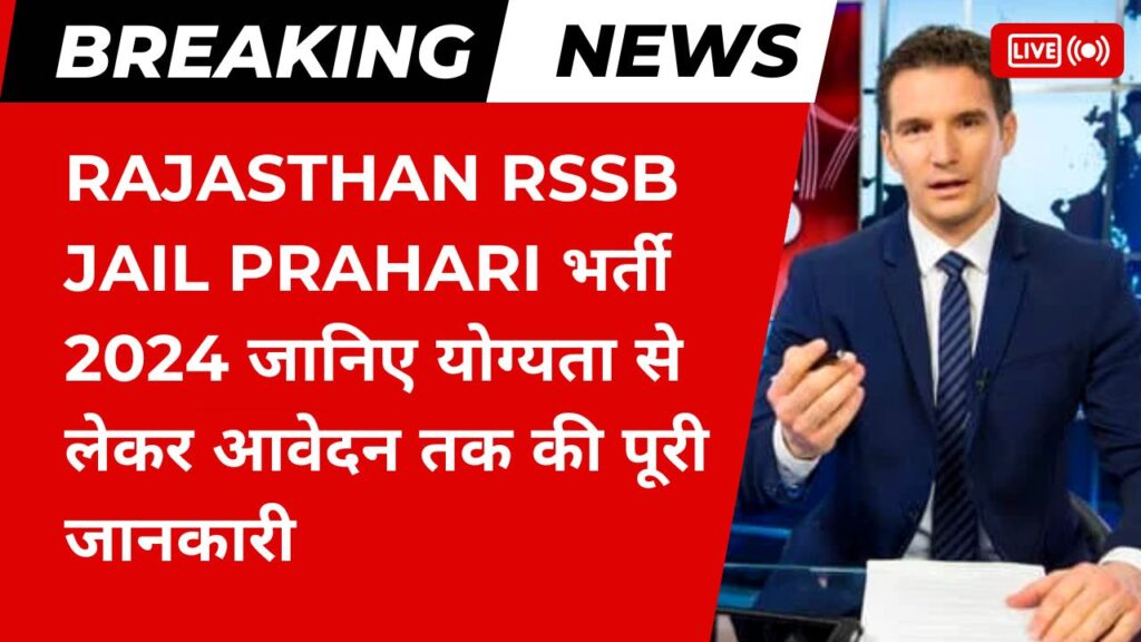 Rajasthan RSSB Jail Prahari भर्ती 2024: जानिए योग्यता से लेकर आवेदन तक की पूरी जानकारी