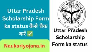 Uttar Pradesh Scholarship Form ka status कैसे चैक करें ✅