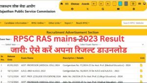 RPSC RAS mains 2023 Result जारी: ऐसे करें अपना रिजल्ट डाउनलोड