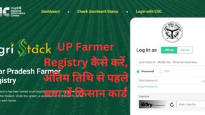 UP Farmer Registry कैसे करें, अंतिम तिथि से पहले बना लें किसान कार्ड