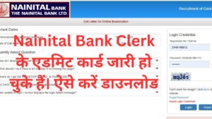 Nainital Bank Clerk के एडमिट कार्ड जारी हो चुके हैं। ऐसे करें डाउनलोड