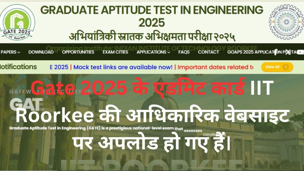 Gate 2025 के एडमिट कार्ड वेबसाइट IIT Roorkee की आधिकारिक वेबसाइट पर अपलोड हो गए हैं।