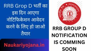 RRB Grop D भर्ती का इस दिन आएगा नोटिफिकेशन आवेदन करने के लिए हो जाओ तैयार