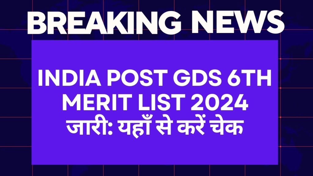 India Post GDS 6th Merit list 2024 जारी: यहाँ से करें चेक