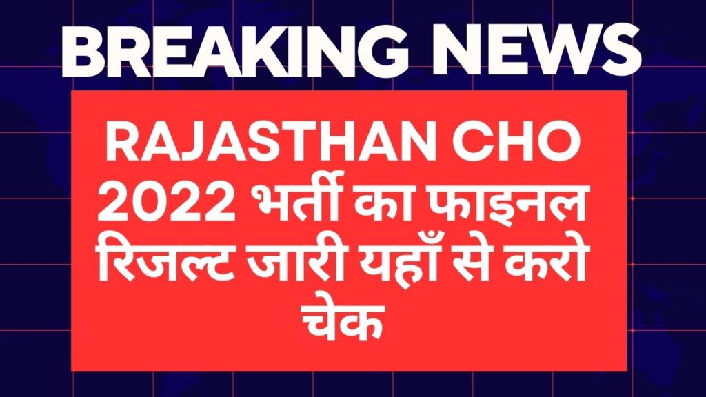 Rajasthan CHO 2022 भर्ती का फाइनल रिजल्ट जारी यहाँ से करो चेक