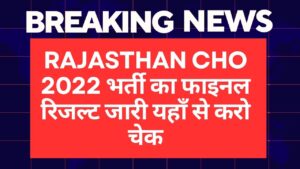 Rajasthan CHO 2022 भर्ती का फाइनल रिजल्ट जारी यहाँ से करो चेक