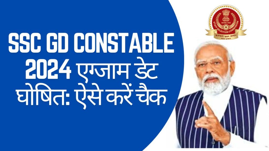 SSC GD Constable 2024 एग्जाम डेट घोषित: ऐसे करें चैक