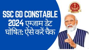 SSC GD Constable 2024 एग्जाम डेट घोषित: ऐसे करें चैक