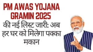 PM AWAS Yojana Gramin 2025 की नई लिस्ट जारी: अब हर घर को मिलेगा पक्का मकान
