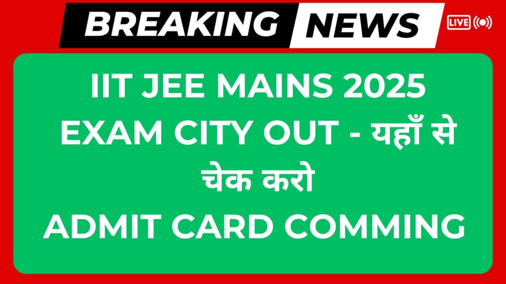 IIT Jee Mains 2025 Exam City out - यहाँ से चेक करो