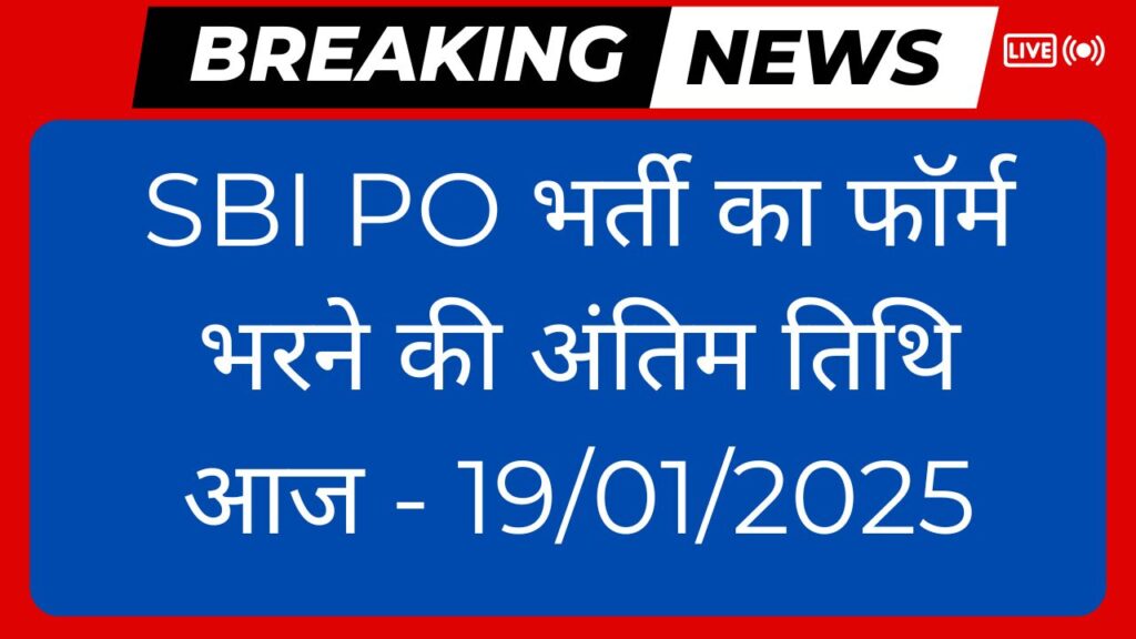 SBI PO भर्ती का फॉर्म भरने की अंतिम तिथि आज -  19/01/2025