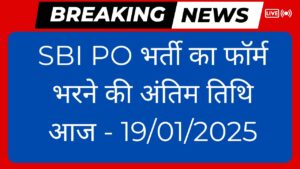 SBI PO भर्ती का फॉर्म भरने की अंतिम तिथि आज - 19/01/2025